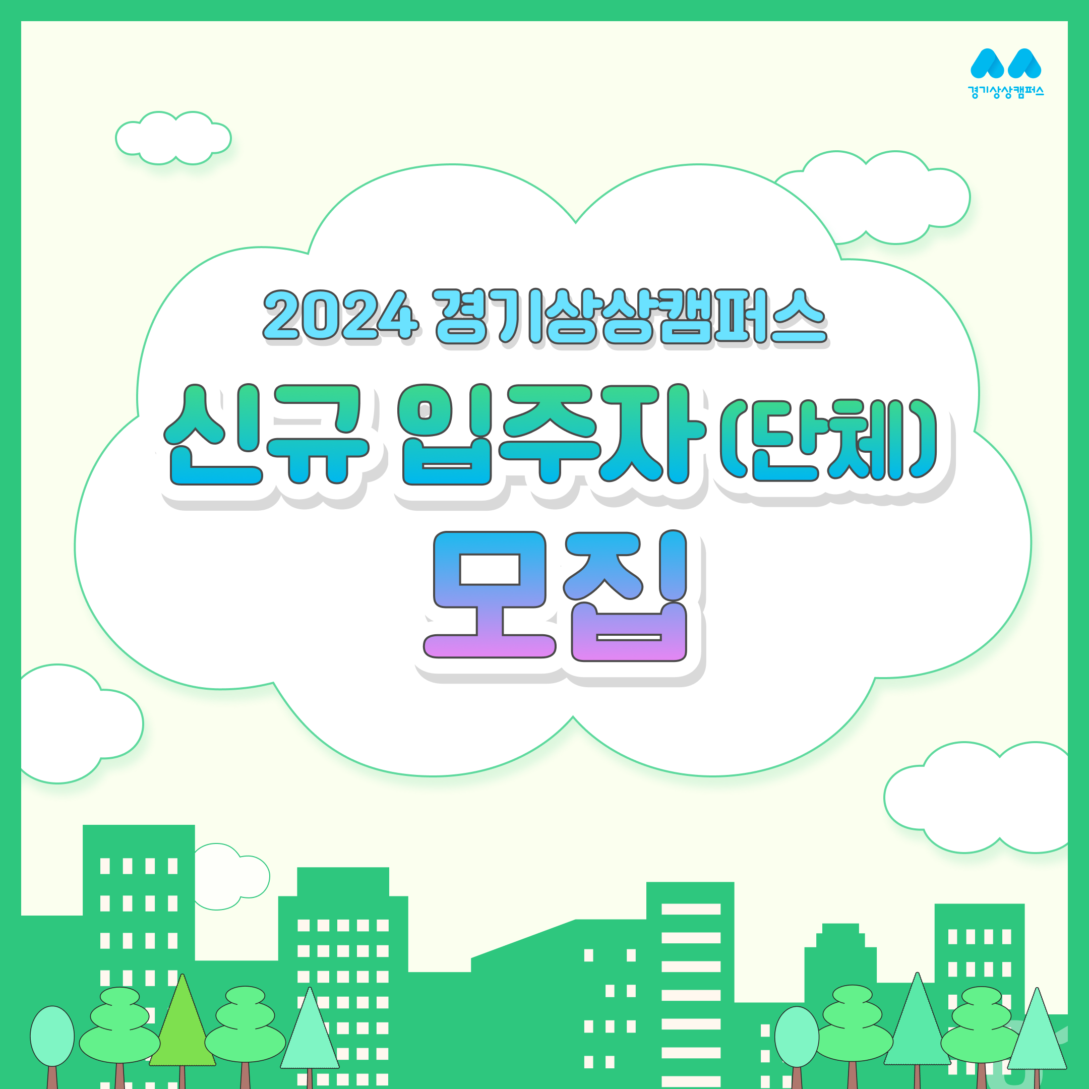 [모집] 2024 경기상상캠퍼스 신규 입주자(단체) 모집 공고